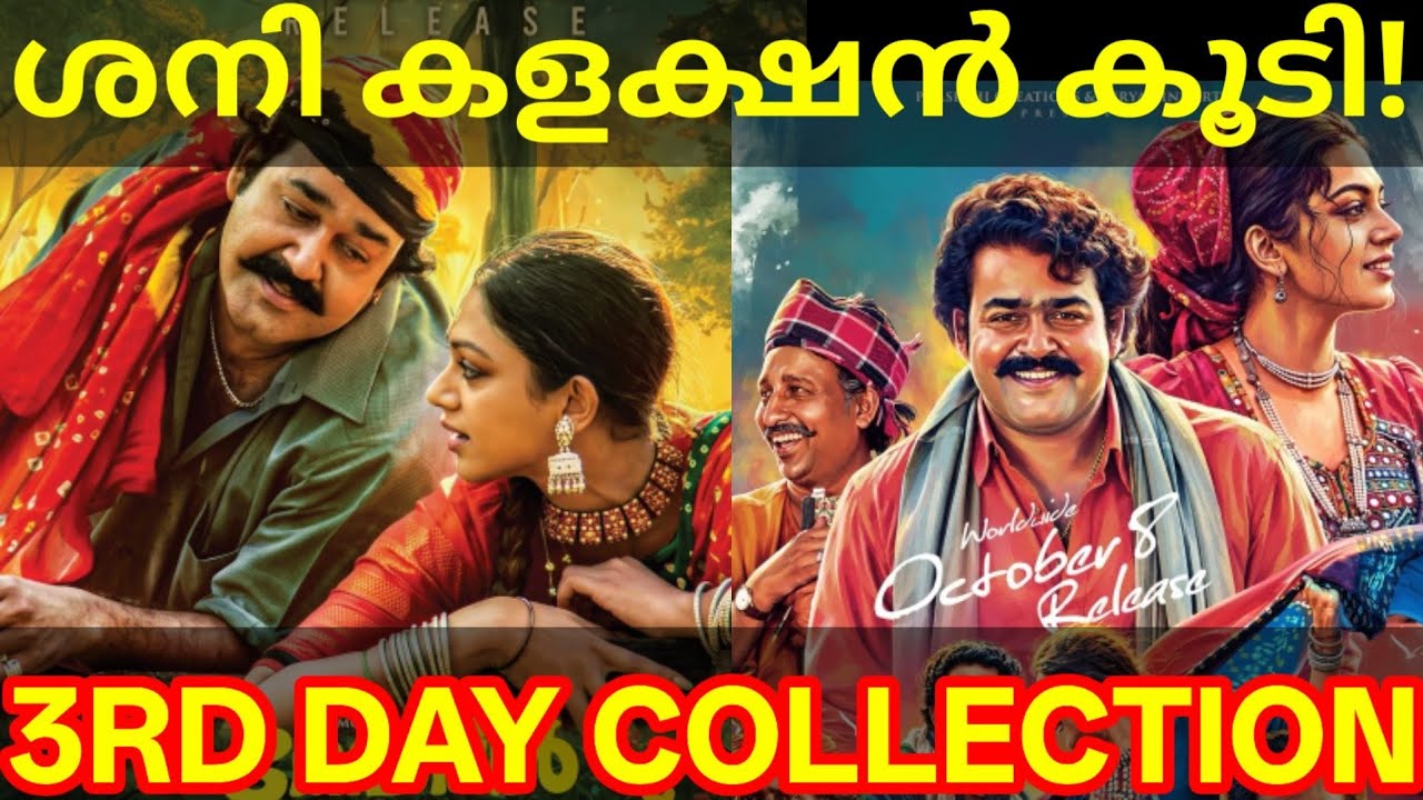 Thenmavin Kombathu 3rd Day Collection |Thenmavin Kombathu Mohanlal Movie News #Mohanlal #Shobana 