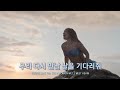 DANIELLE NewJeans - Part of Your World (Reprise) (The Little Mermaid 2023 in Korean) 다니엘 S+T