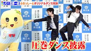 JO1豆原一成、ふなっしーとの対決で圧巻ダンス披露！岡山県PRで愛溢れる　『岡⼭県PR「だから、晴れの国」 「晴れの国OKAYAMA魅⼒発⾒プロジェクト」キックオフ!記者発表会』