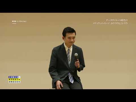 工学院大学×東京経済大学トークセッション第3回『データサイエンス時代のメディアとメッセージ、ものづくりとことづくり』