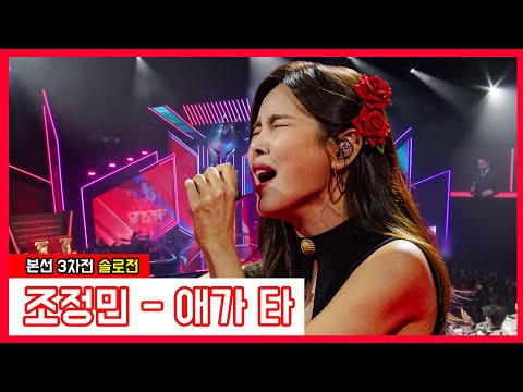 조정민 - 애가 타(현역가왕)240116