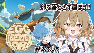 【An Eggstremely Hard Game】くっしーと卵を運ぶよ🥚落としたら目玉焼きにします