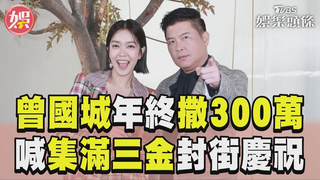 影音／曾國城副業吸金年終撒300萬　喊「三金全奪獎」封街慶祝
