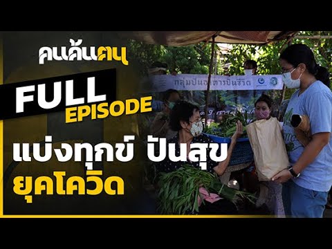 คนค้นฅน : แบ่งทุกข์ ปันสุข...ยุคโควิด | FULL (3 พ.ค.63)