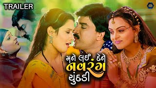 મને લઈ દેને નવરંગ ચૂંદડી Official Trailer |  Hiten Kumar, Anandi Tripathi, Firoj Irani | Gujarati HD