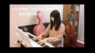 aMEI 張惠妹【Full Name 連名帶姓】鋼琴演奏版 Piano cover by Miemie