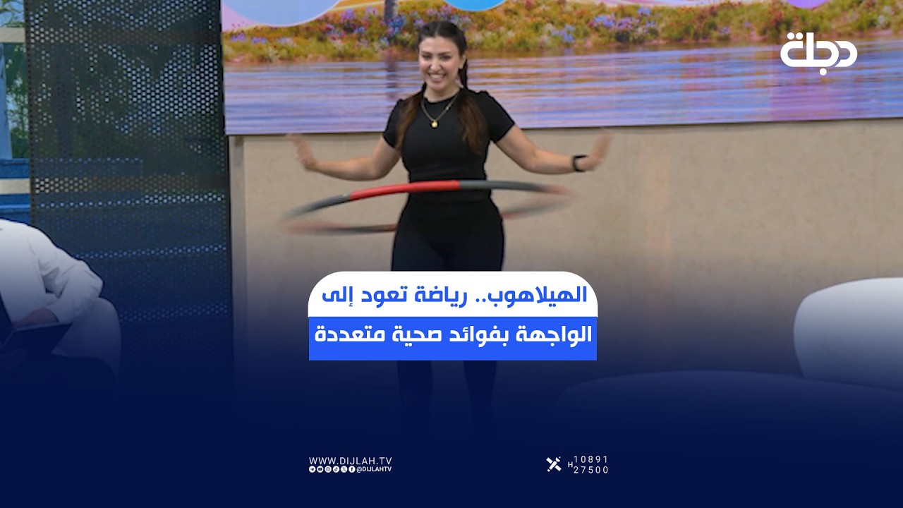 فيديو | الهيلاهوب.. رياضة تعود إلى الواجهة بفوائد صحية متعددة