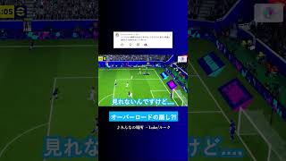 ルークの崩し方に発狂?  #イーフト #eFootball2027 #ウイイレアプリ #ルーク