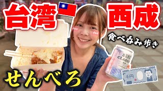 【コスパ最強】台湾のスラム地区でビールと屋台料理がたった1,000円で満足できて最高すぎた…！
