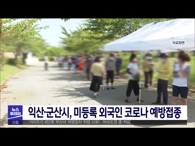 익산·군산시, 미등록 외국인 코로나 예방접종