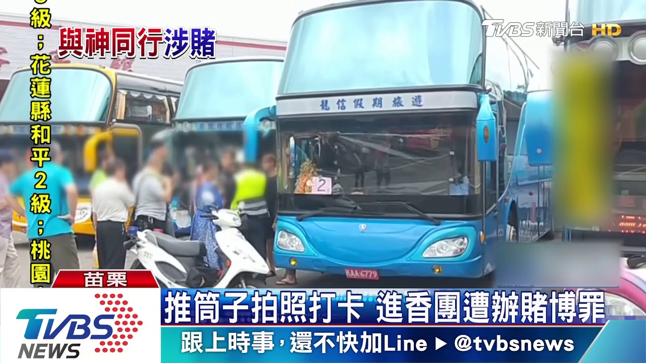 推筒子拍照打卡 進香團遭辦賭博罪