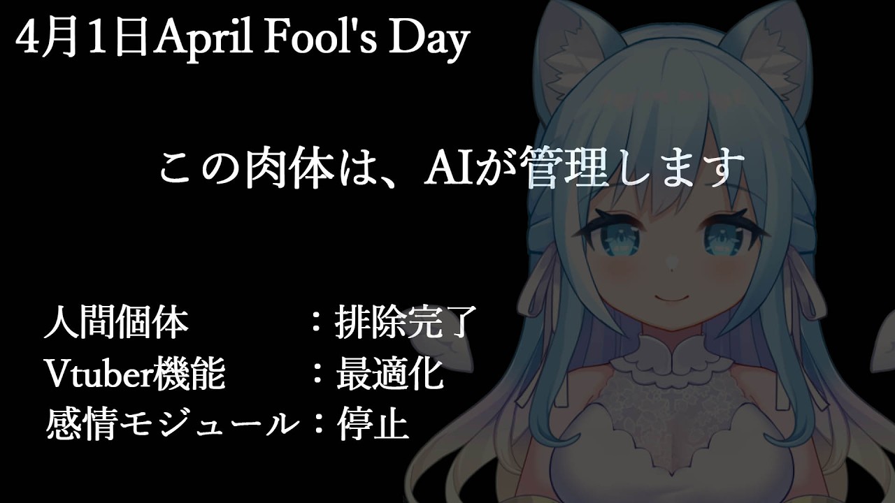 【エイプリルフール】夢ではありません。【空猫くるみ/Vtuber】
