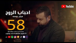 Haitham yousif a7bab el ro7 هيثم يوسف احباب الروح