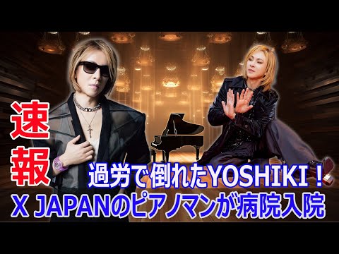 X JAPANのYOSHIKI、過労で倒れた衝撃の真相! #YOSHIKI, #XJAPAN, #過労, #入院, #闘い, #真実, #ドジャー・スタジアム, #ピアノ演奏,, #J-24H