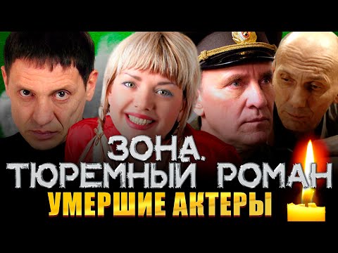 "ЗОНА.ТЮРЕМНЫЙ РОМАН"/ УМЕРШИЕ АКТЕРЫ СЕРИАЛА/ Игорь Арташонов, Лора Виталь и другие