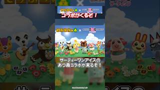 サーティーワンアイスクリームコラボが来るぞ 【あつ森】@ほのげ