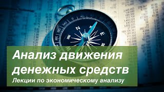 Выпуск V Анализ движения денежных средств