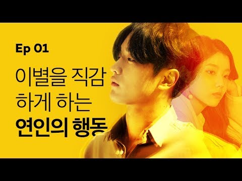 [옐로우 시즌1] - EP.01 이별을 직감하게 하는 연인의 행동