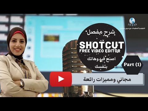 برنامج الشوت كت | Shotcut | شرح مونتاج الفيديو من الصفر ببرنامج مجاني