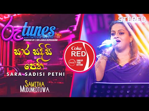 Sara Sadisi Pethi | සාර සදිසි පෙති | Samitha Mudunkotuwa | Coke RED | @RooTunes