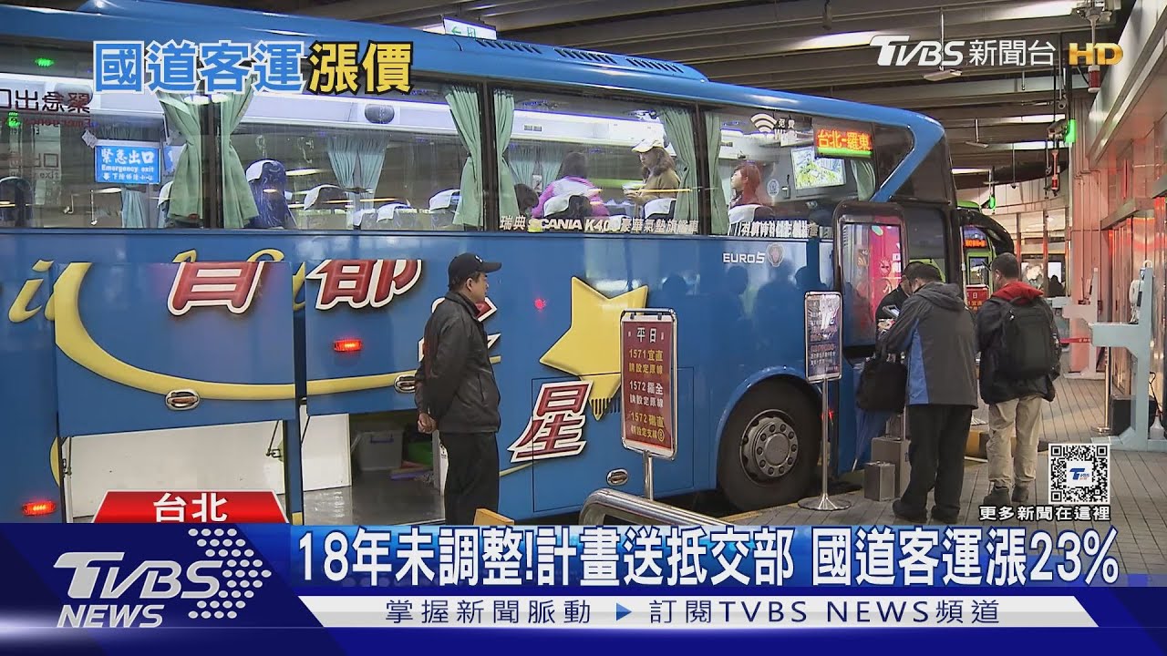 漲定了?國道客運18年未調整票價 業者坦言負荷不了