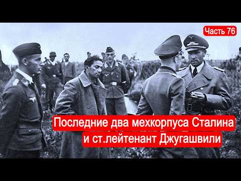 Два последних мехкорпуса Сталина и ст.лейтенант Джугашвили /Второй Фронт. Часть 76