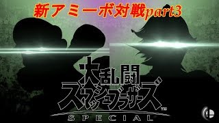 〖ゆっくり実況〗大乱闘スマッシュブラザーズスペシャル新アミーボ対戦part3
