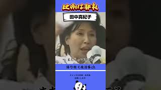 角栄の娘、田中真紀子節炸裂！ #政治 #田中角栄 #田中真紀子