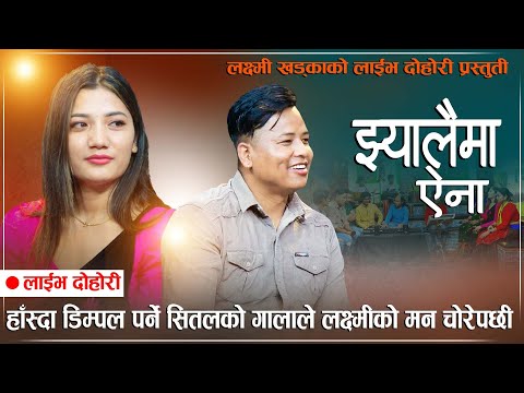 JHYALAI MA AINA// LAXMI KHADKA VS SITAL GURUNG// LIVE DOHORI 2080