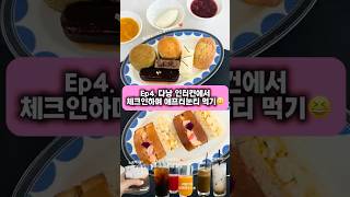Ep4. 다낭 인터컨티넨탈 선 페닌술라 리조트 체크인하고 애프터눈티 먹어요! 클럽룸 혜택으로 클럽라운지까지 …