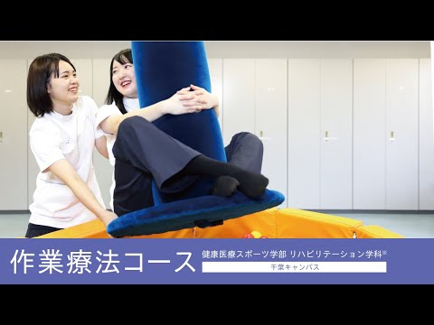 帝京平成大学ｰ模擬講義ｰリハビリテーション学科 作業療法コース