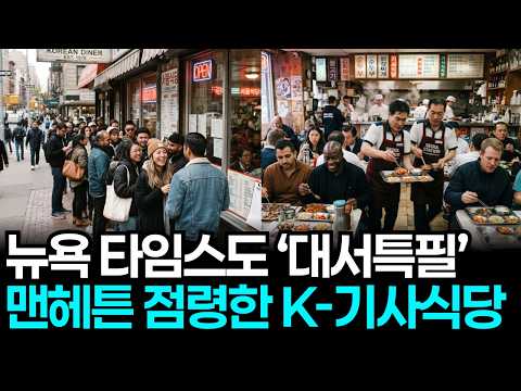 뉴욕 타임스도 경악 그 자체.. 맨해튼 중심가에서 뉴요커들이 줄서서 먹는다는 한국식 기사식당의 정체