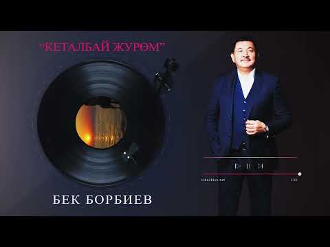 «Кеталбай жүрөм» БЕК БОРБИЕВ 2023