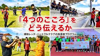 「4つのこころ」をどう伝えるか｜浦和レッズ・ハートフルクラブの指導者プログラム