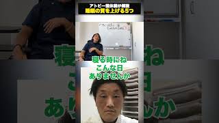 アトピー改善のために今日からできること｜睡眠の質を上げる5つの方法