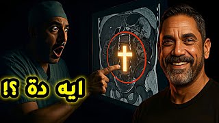 معجزة هزت مصر | طبيب يكتشف صليب من لحم حي مكان ورم السرطان!
