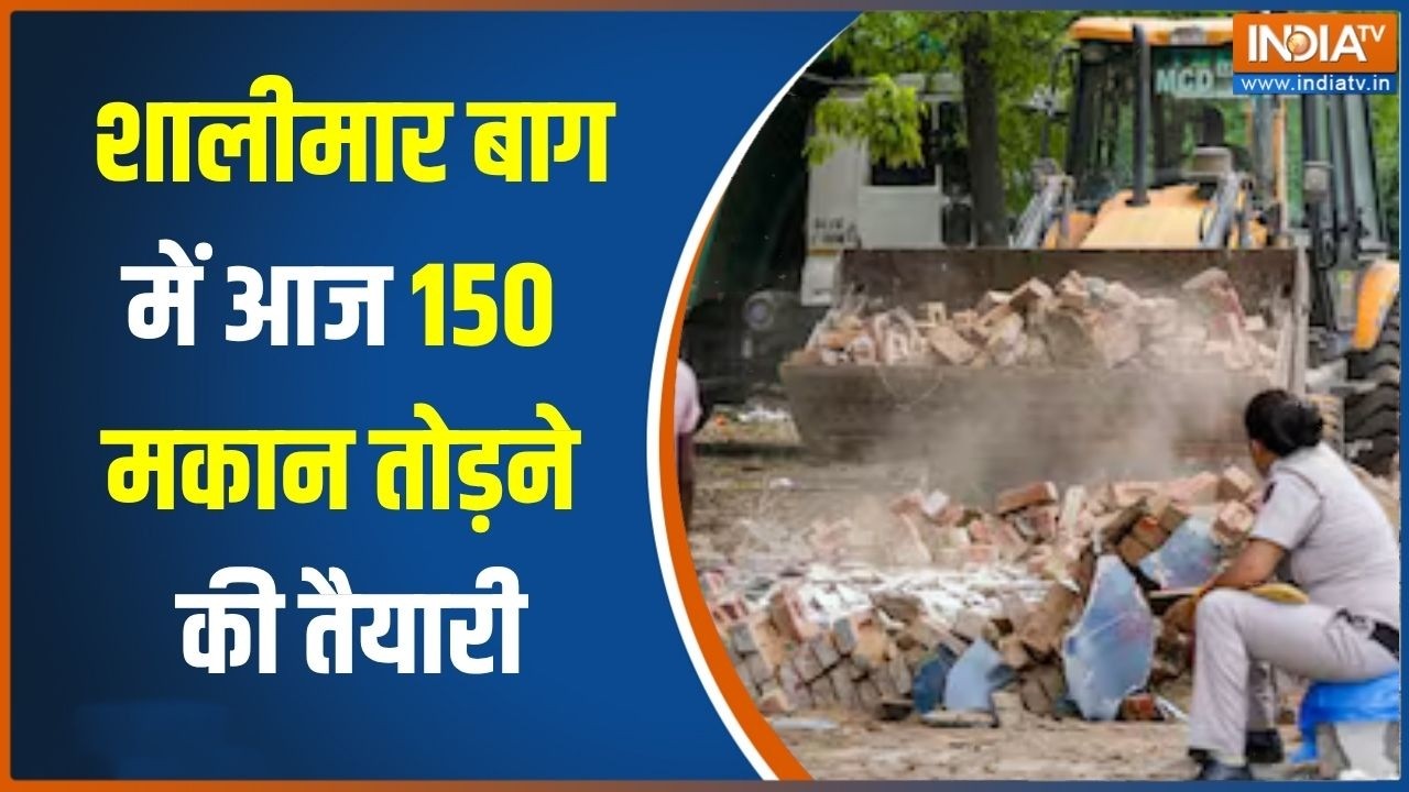 Delhi Bulldozer action: दिल्ली के शालीमार बाग में आज होगा डिमोलिशन ड