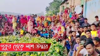 রানীরবন্দরে পুকুর থেকে লাশ উদ্ধার