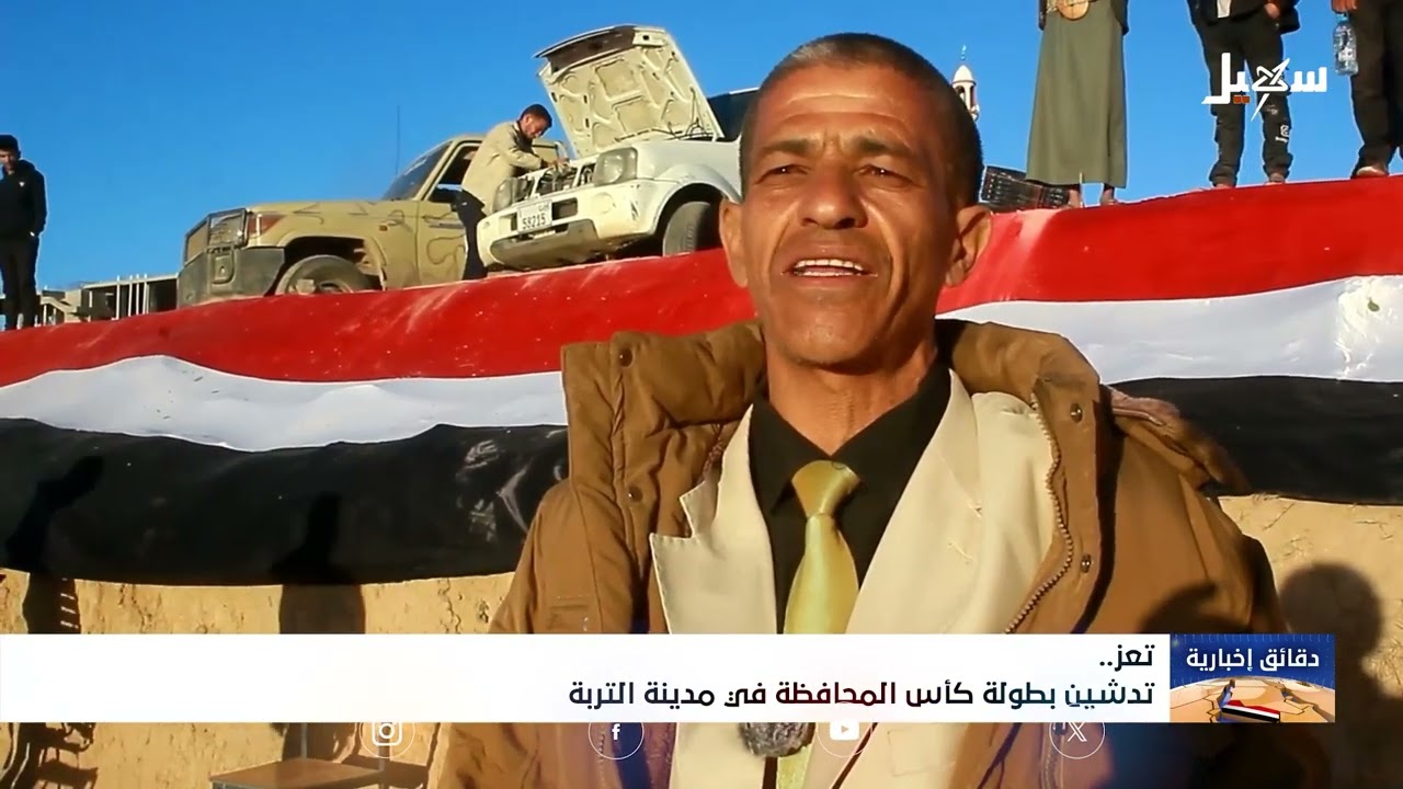 تدشين بطولة كأس تعز في مدينة التربة