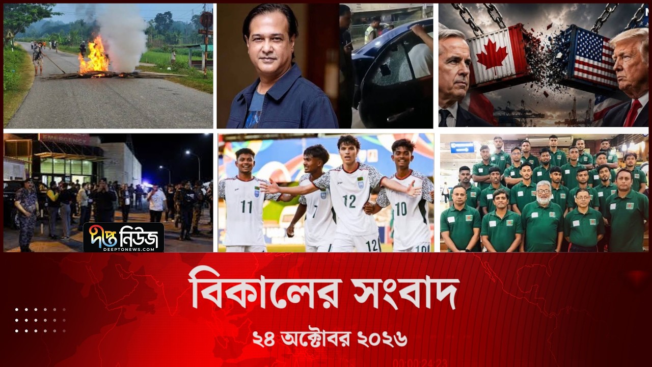Deepto News l দীপ্ত বিকালের সংবাদ l ২৪ অক্টোবর ২০২৬ l আজকের সব তাজা খবর | Deepto News Today