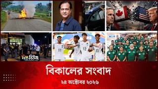 Deepto News l দীপ্ত বিকালের সংবাদ l ২৪ অক্টোবর ২০২৬ l আজকের সব তাজা খবর | Deepto News Today