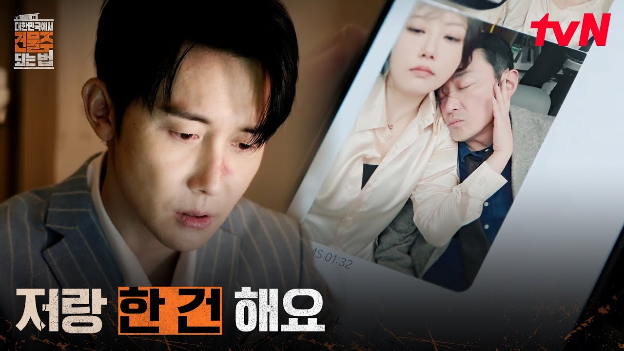 처음부터 짜인 판, 하정우를 이용한 부동산 직원의 설계 #대한민국에서건물주되는법 EP.8 | tvN 260405 방송