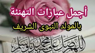 صلى على الحبيب قلبك يطيب ️ عبارات تهنئة بالمولد النبوي الشريف أرسلها لحبايبك