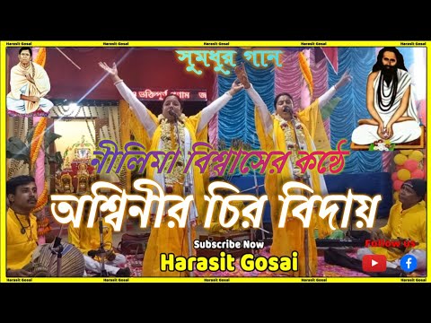অশ্বীনির চির বিদায়//Ashwanir chiro biday//নীলিমা বিশ্বাস// nilima biswas// পালা কীর্ত্তন//pala gan