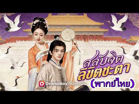 🆕🔥🔥🔥สลับจิต ลิขิตชะตา(พากย์ไทย)#chinesedrama #drama #cdrama  #dramabox