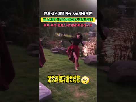 博主逛公園發現有人在湖邊拍照！他上前指導，卻沒想到臨走時還有禮物拿！網友：果然，還是人民的攝影師更懂人民！ #大熱門
