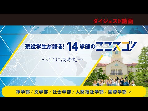 文学言語学科 【ダイジェスト】現役学生が語る！14学部のここスゴ～ここに決めた～(神学部、文学部、社会学部、人間福祉学部、国際学部)