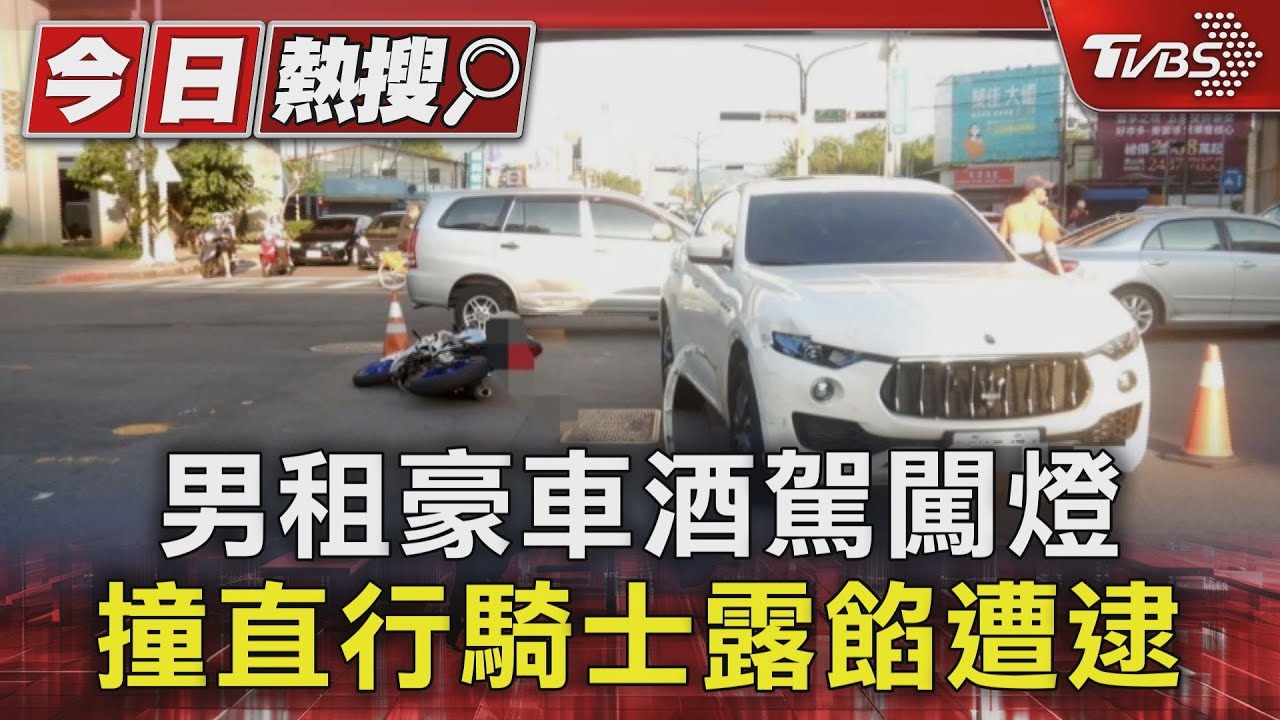 男租豪車酒駕闖燈 撞直行騎士露餡遭逮