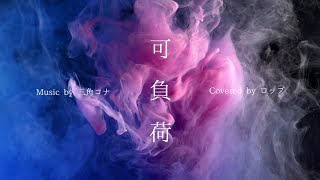 - 可負荷 Covered by ロップ