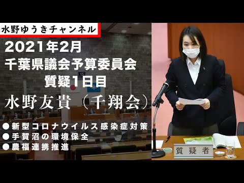 国際関係学科 【2021年2月定例千葉県議会・予算委員会 水野ゆうき質疑1日目】新型コロナ対策/手賀沼の環境保全/農福連携推進